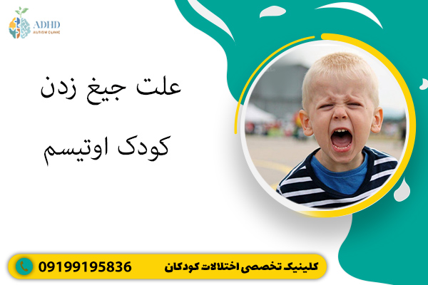 علت جیغ زدن کودک اوتیسم